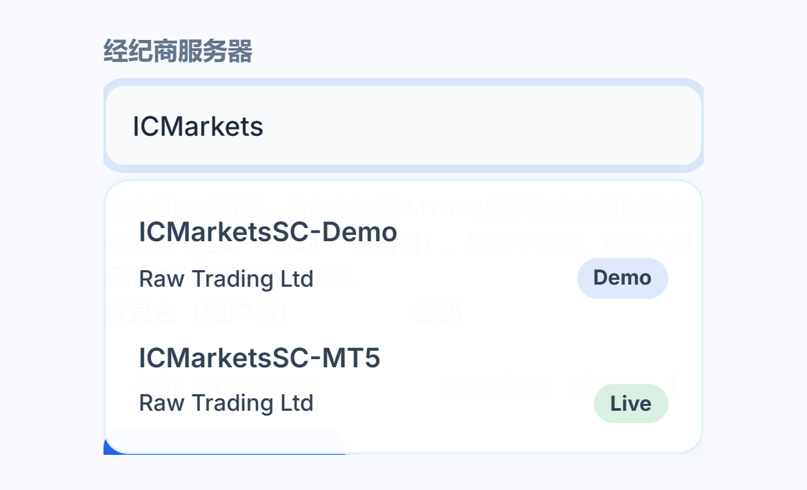 经纪商服务器字段中输入了 ICMarkets，下方是两个带有模拟和 Live 标记的服务器