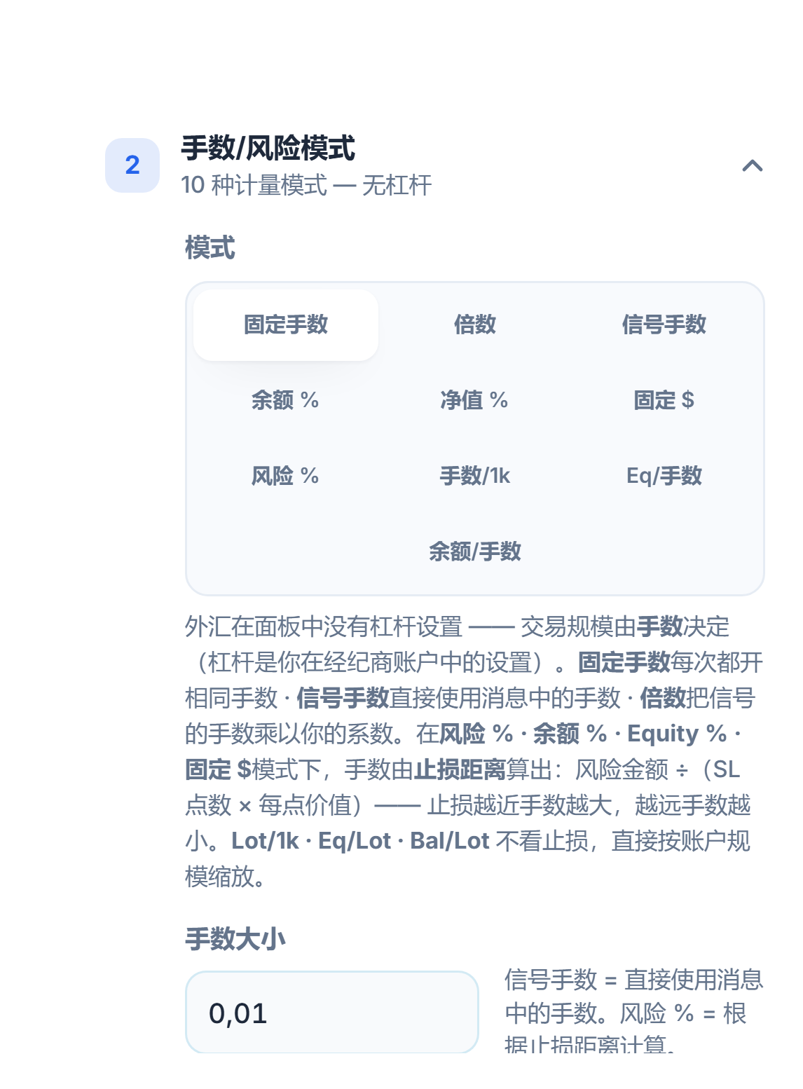 手数/风险模式部分：已选中固定手数，手数大小字段为 0.01