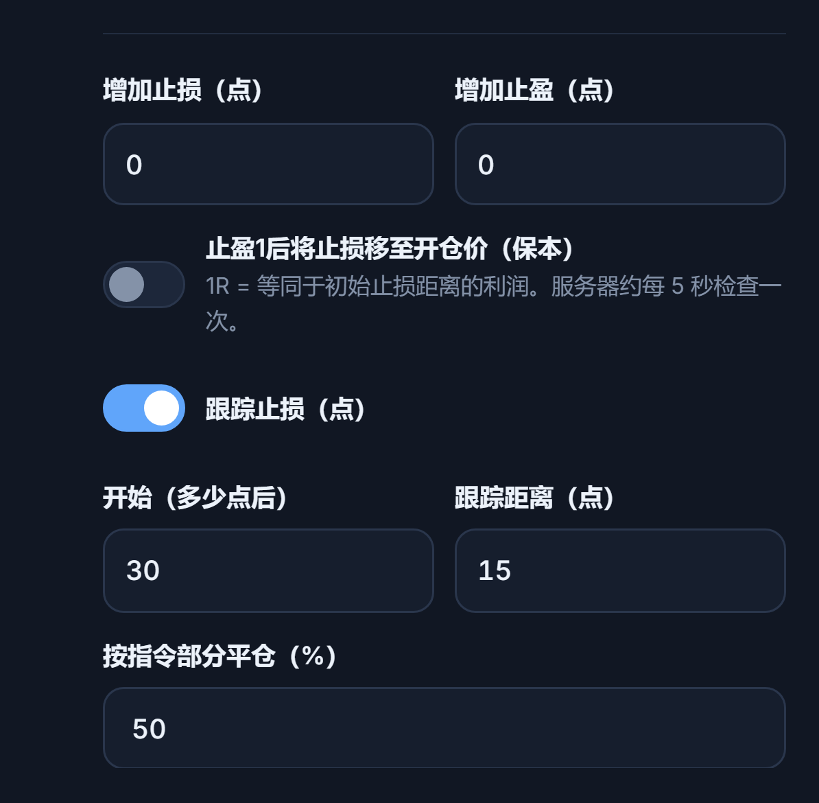 增加止损和增加止盈的点数字段、保本开关、已开启的跟踪止损开关及启动与跟踪距离、按指令部分平仓的百分比