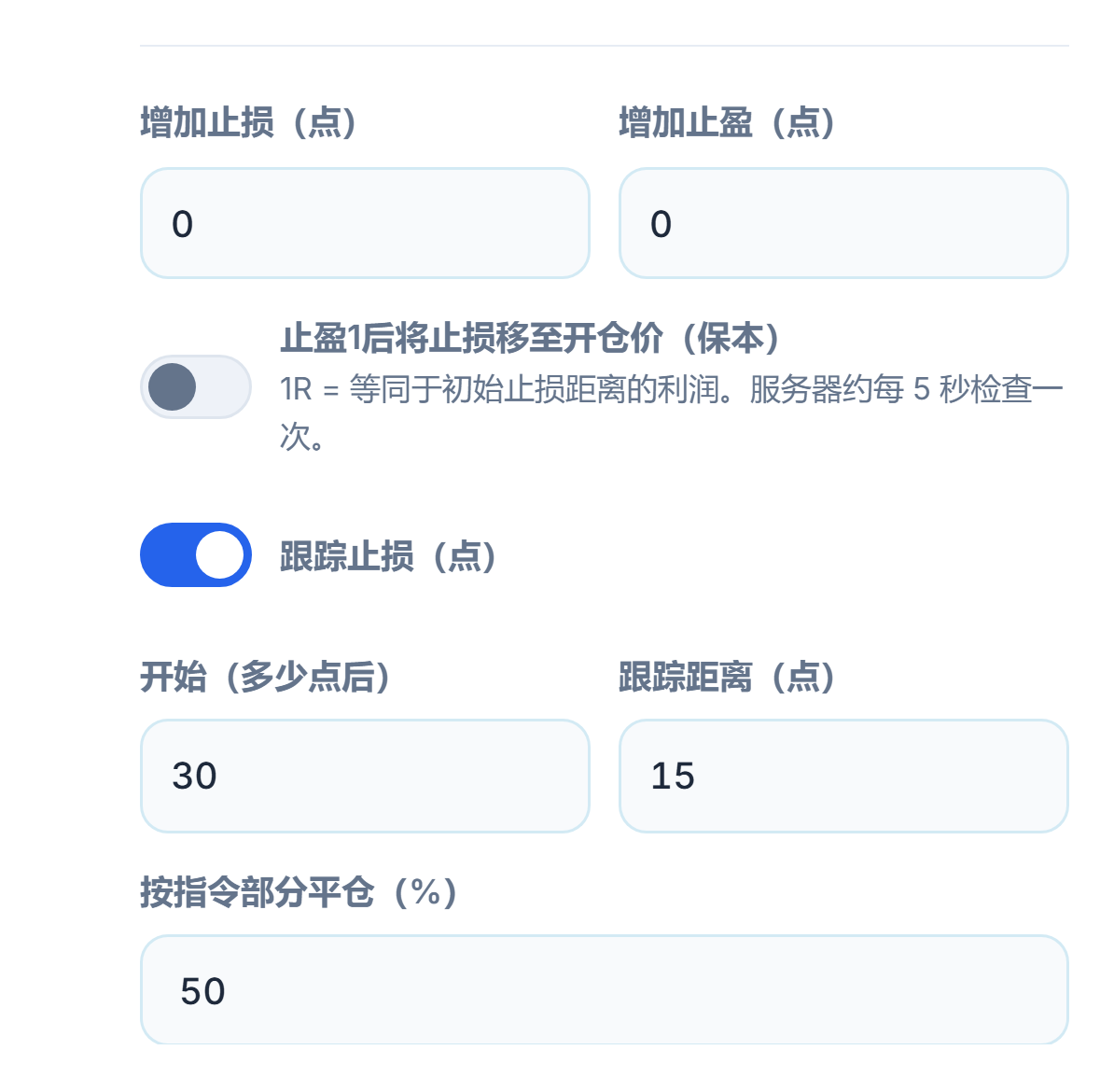 增加止损和增加止盈的点数字段、保本开关、已开启的跟踪止损开关及启动与跟踪距离、按指令部分平仓的百分比