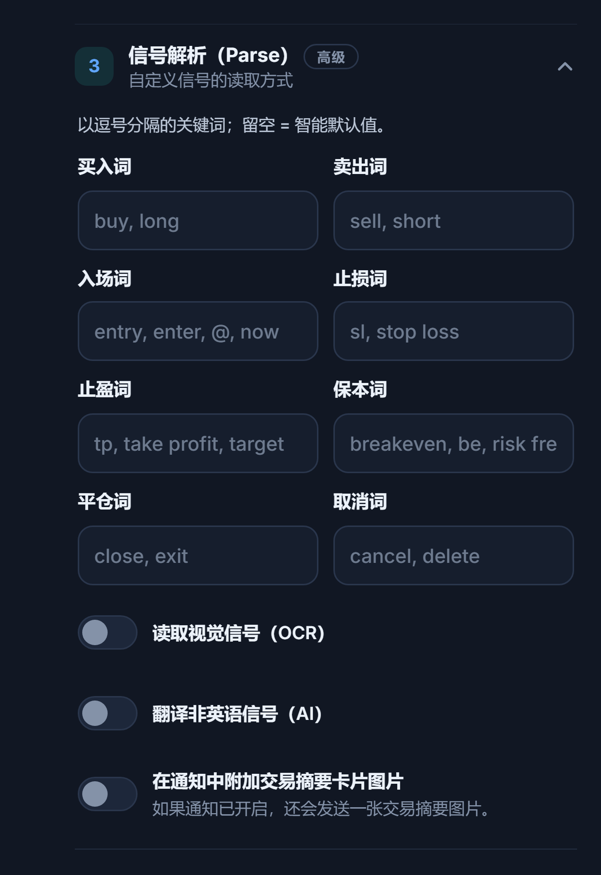 信号解析（Parse）：买入、卖出、入场、止损、止盈、保本、平仓和取消词；OCR、翻译和摘要卡片图片开关
