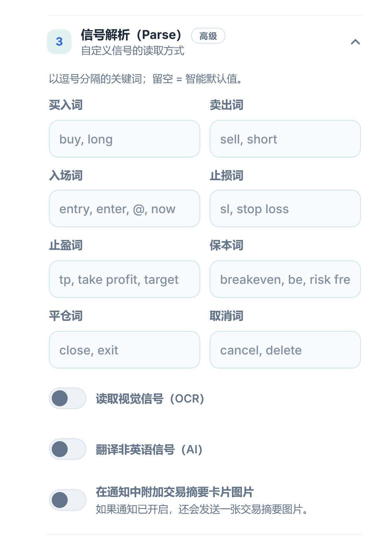 信号解析（Parse）：买入、卖出、入场、止损、止盈、保本、平仓和取消词；OCR、翻译和摘要卡片图片开关
