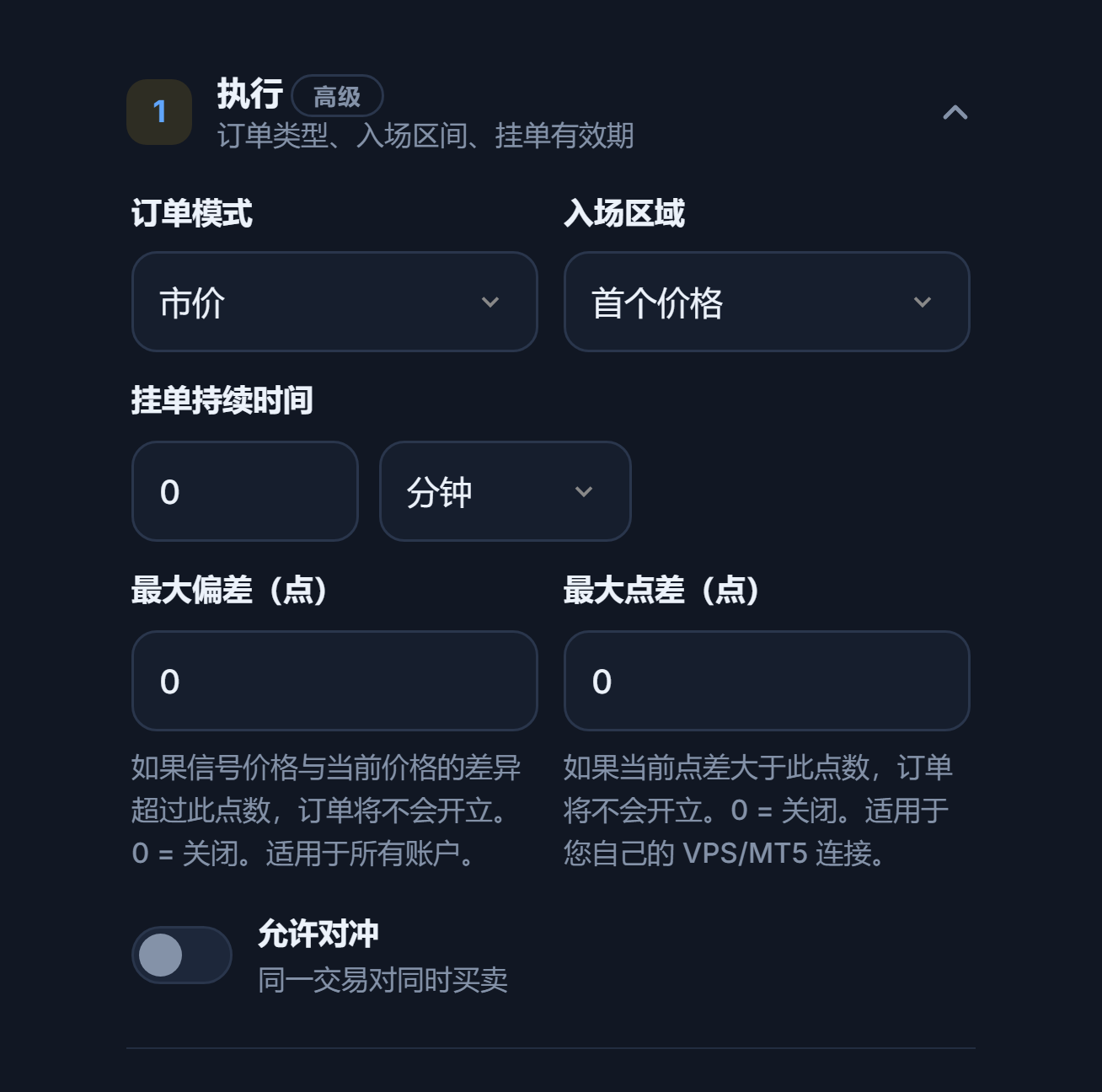 执行部分：订单模式、入场区域、挂单持续时间、最大偏差、最大点差和允许对冲开关
