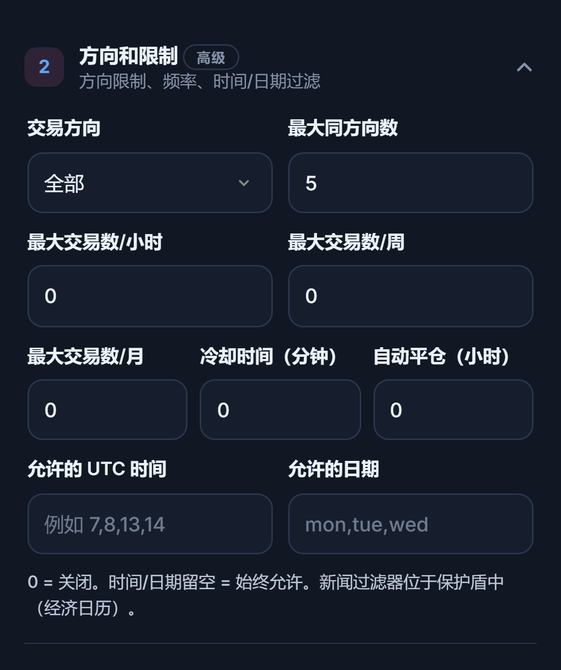 方向和限制：交易方向、最大同方向数、每小时、每周和每月交易上限、冷却时间、自动平仓、允许的时间和日期