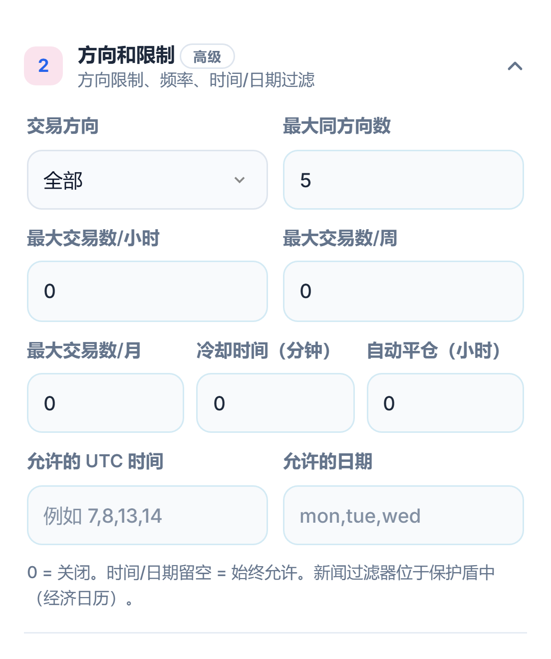 方向和限制：交易方向、最大同方向数、每小时、每周和每月交易上限、冷却时间、自动平仓、允许的时间和日期