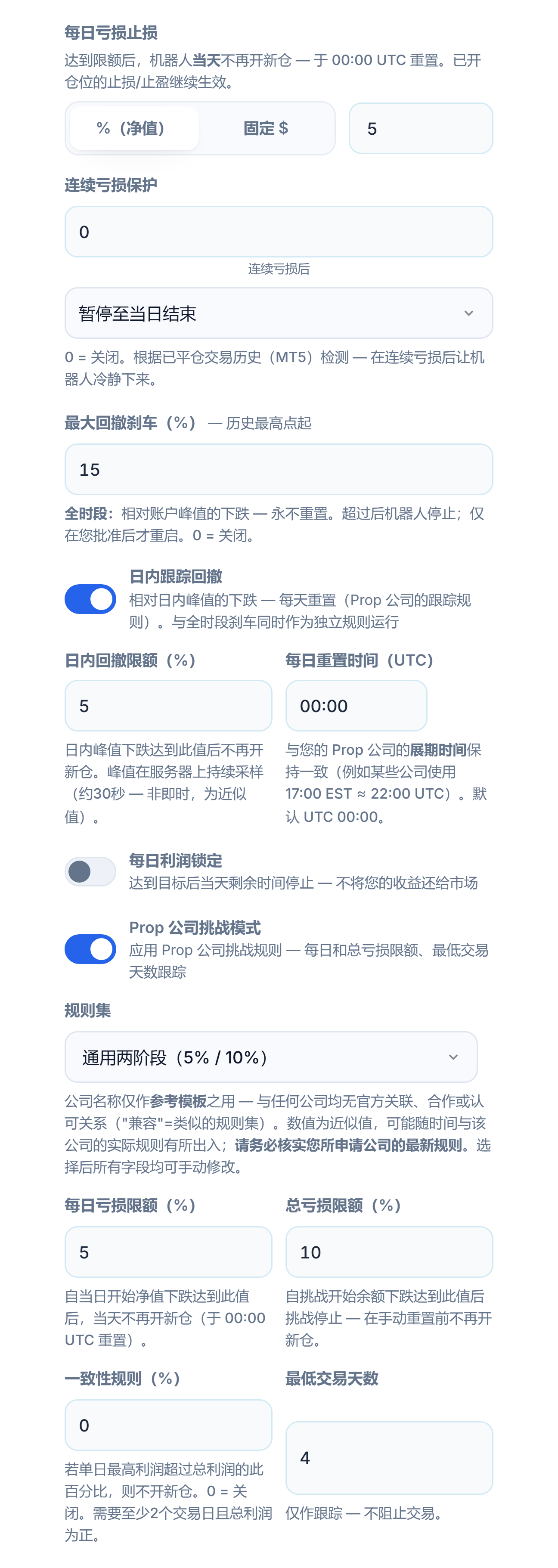 保护盾高级：每日亏损停止、连续亏损保护、最大回撤、日内跟踪回撤、每日利润锁定、Prop 公司挑战模式和规则集