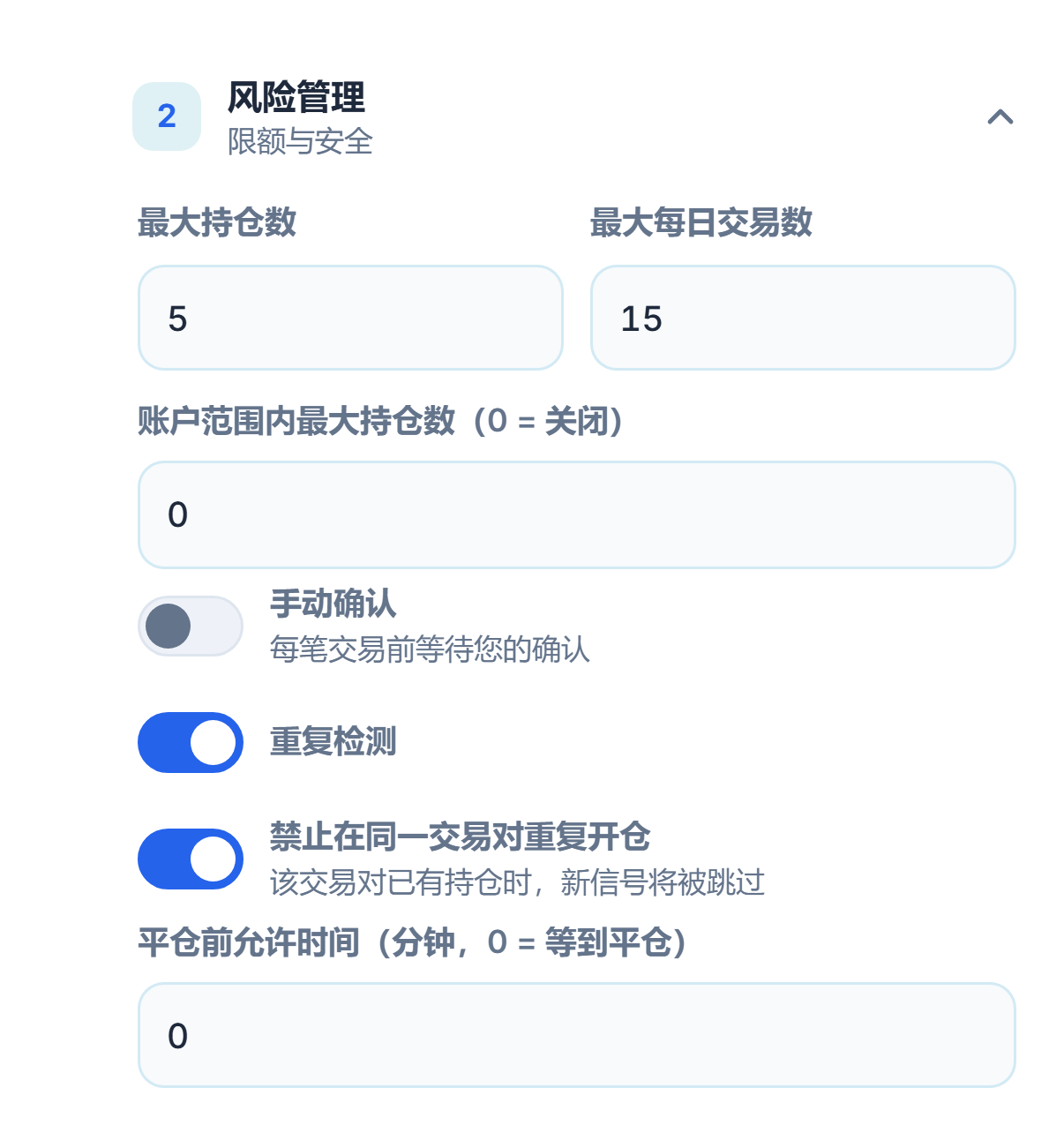高级风险管理：最大持仓数、账户范围上限、手动确认、重复检测、禁止在同一品种重复开仓和最短等待